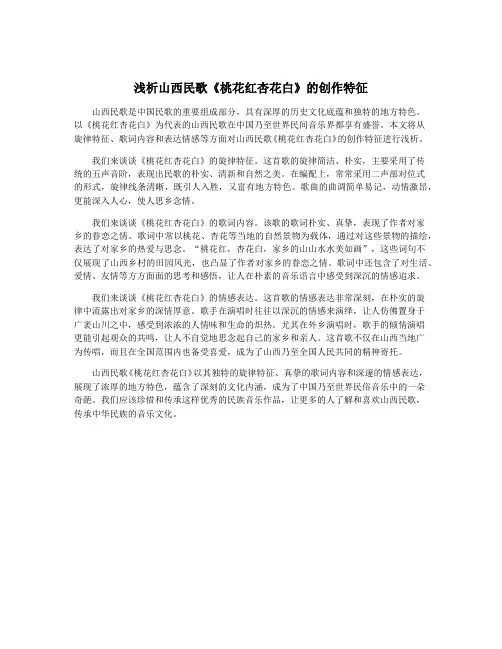 浅析山西民歌《桃花红杏花白》的创作特征