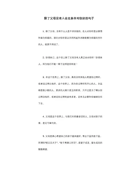 除了父母没有人会无条件对你好的句子