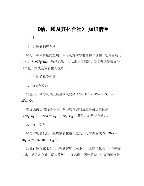 《钠、镁及其化合物》 知识清单