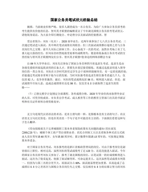 国家公务员笔试状元经验总结
