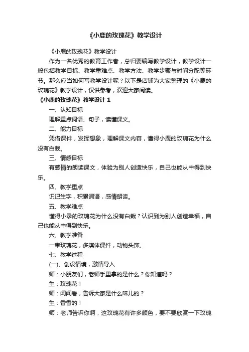 《小鹿的玫瑰花》教学设计