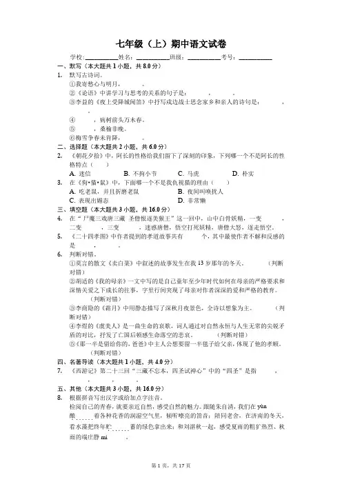 江苏省宿迁市七年级(上)期中语文试卷-(含解析答案)