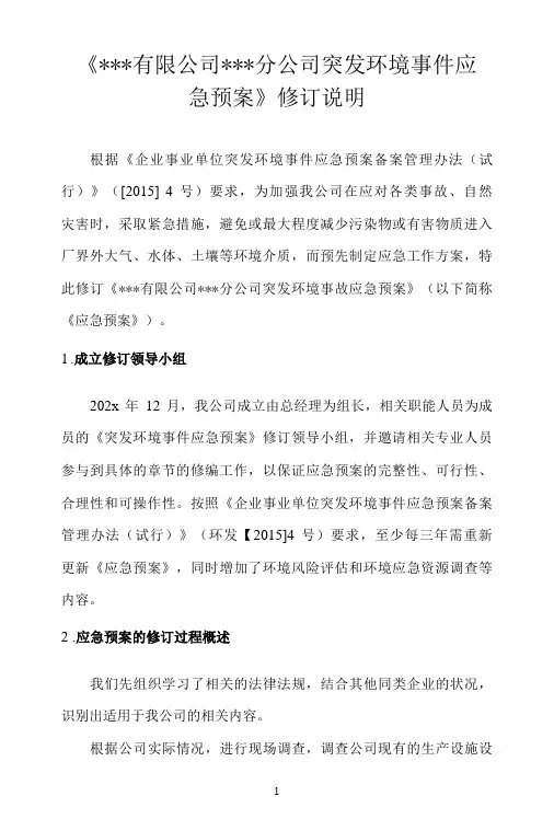 环境事故应急预案修订说明-范本