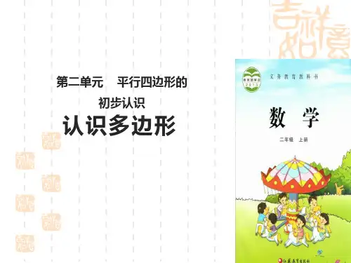 苏教版小学二年级上册数学课件 《认识多边形》平行四边形的初步认识