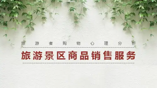 景区服务与管理：旅游者购物心理分析