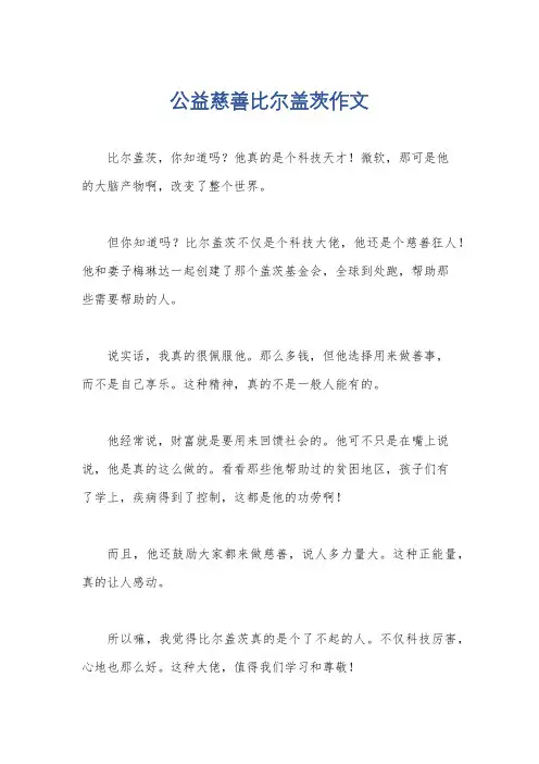 公益慈善比尔盖茨作文