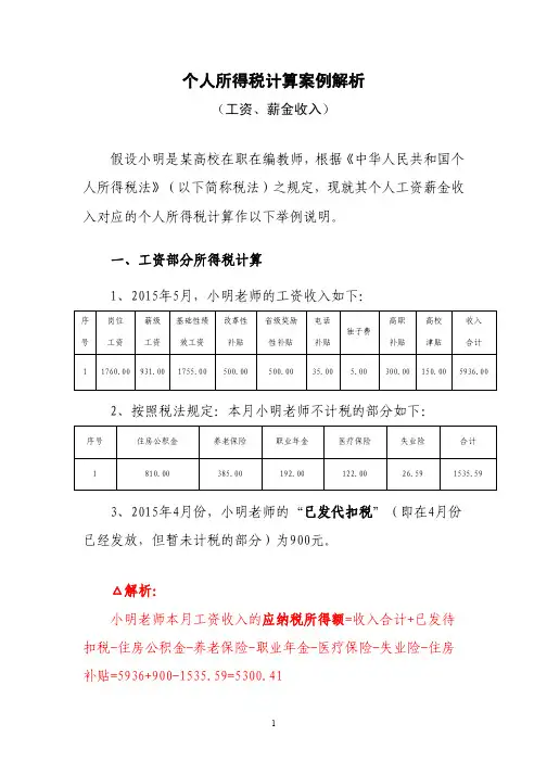 个人所得税计算案例解析