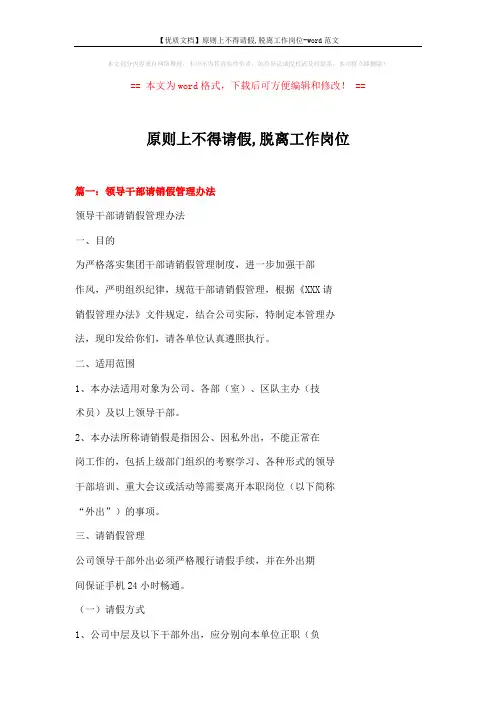 【优质文档】原则上不得请假,脱离工作岗位-word范文 (16页)