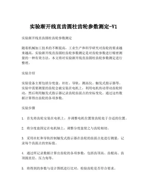 实验渐开线直齿圆柱齿轮参数测定-V1