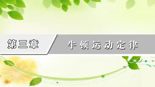 2021版高考物理一轮复习课件第3章牛顿运动定律第1讲牛顿运动定律