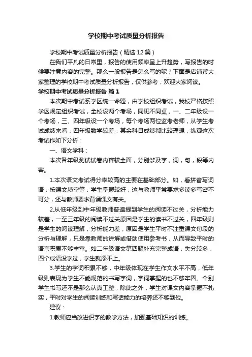 学校期中考试质量分析报告