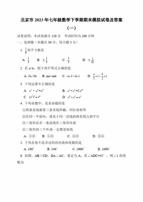 北京市2023年七年级数学下学期期末模拟试卷及答案(一)