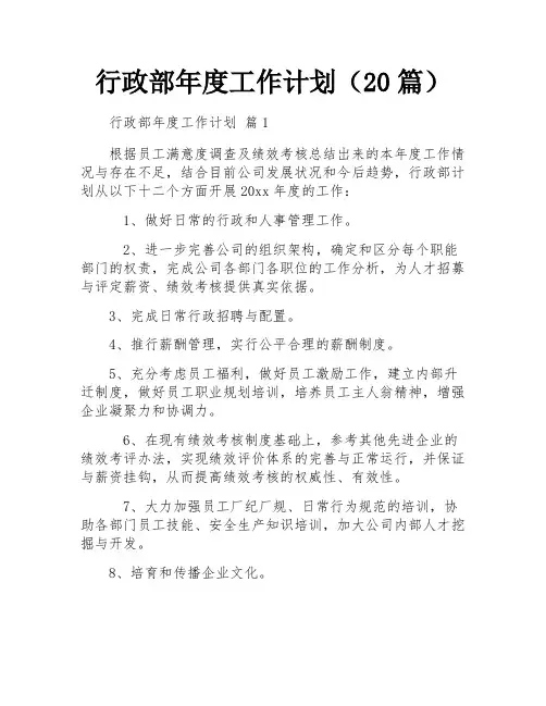 行政部年度工作计划(20篇)