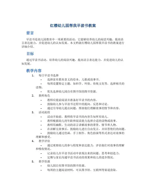 红缨幼儿园帮我早读书教案