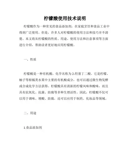 柠檬酸使用技术说明