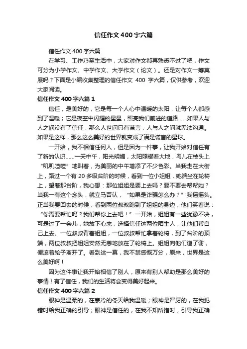 信任作文400字六篇
