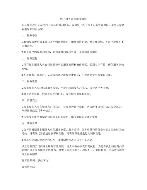 线上服务管理制度通知