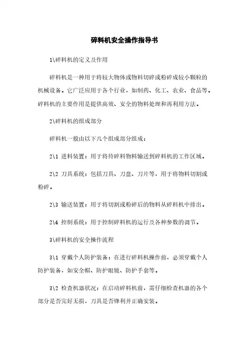 碎料机安全操作指导书