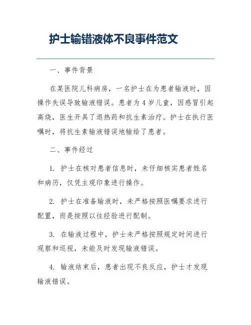 护士输错液体不良事件范文