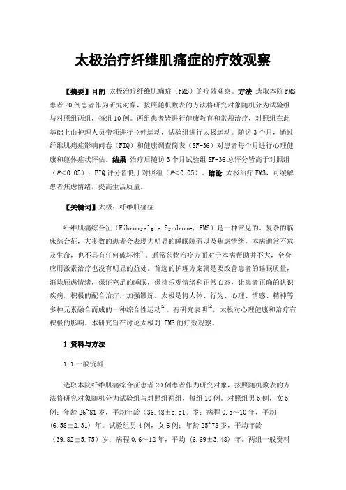 太极治疗纤维肌痛症的疗效观察