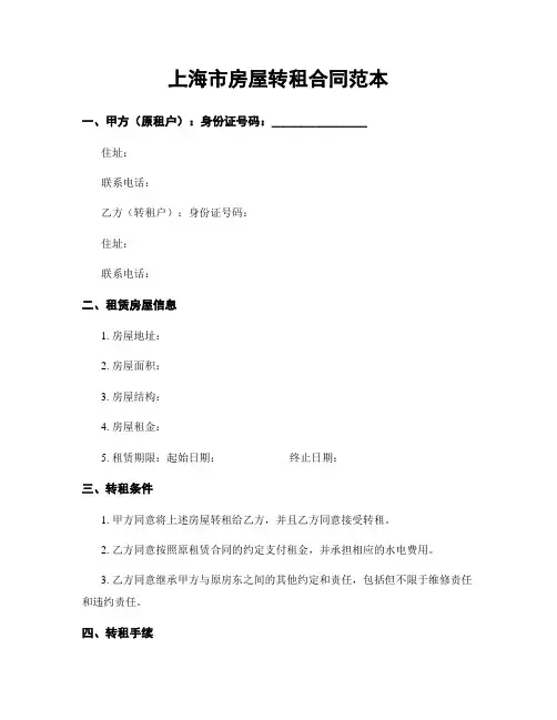 上海市房屋转租合同范本