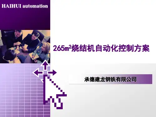 265烧结机自动化控制方案