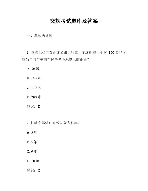 交规考试题库及答案