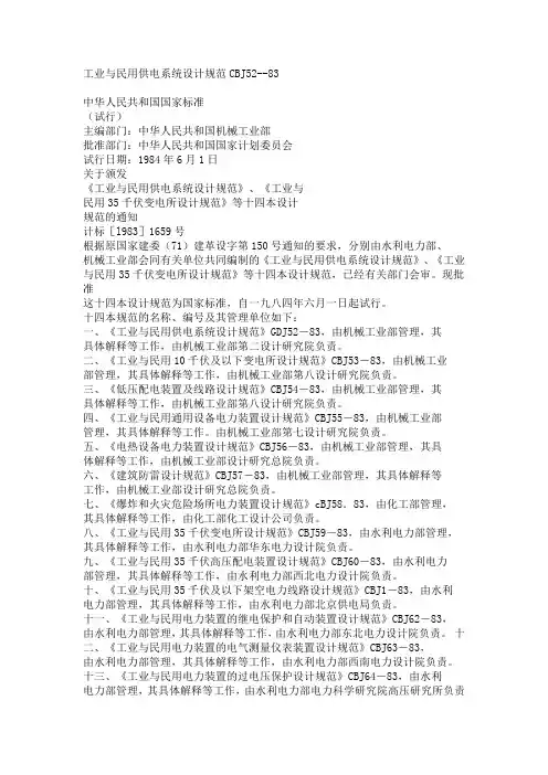 工业与民用供电系统设计规范CBJ52