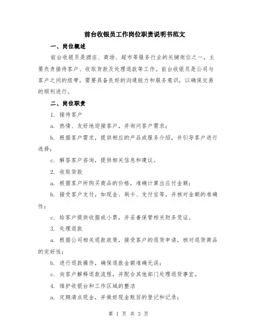 前台收银员工作岗位职责说明书范文