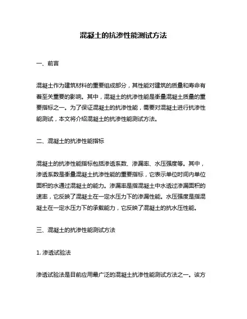 混凝土的抗渗性能测试方法