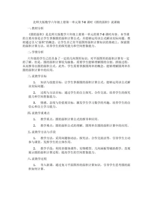 北师大版数学六年级上册第一单元第7-8课时《圆的面积》说课稿