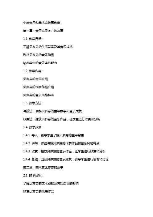 少年音乐和美术家故事教案