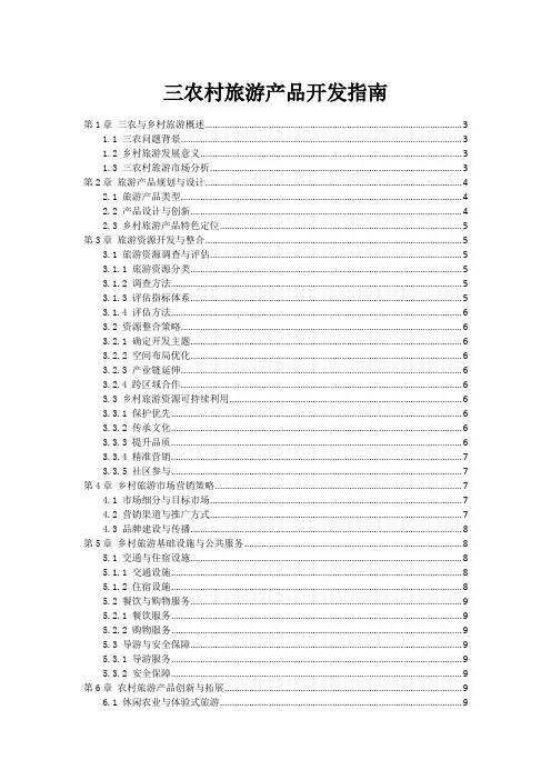 三农村旅游产品开发指南
