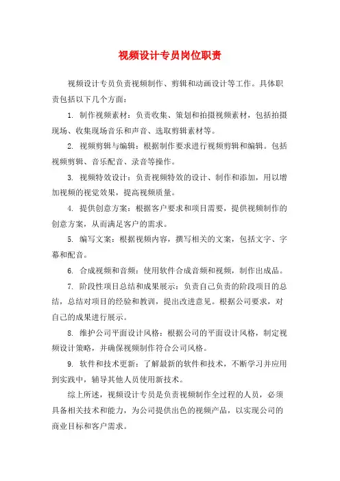 视频设计专员岗位职责
