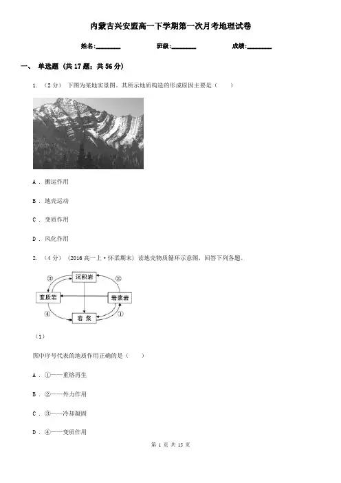 内蒙古兴安盟高一下学期第一次月考地理试卷
