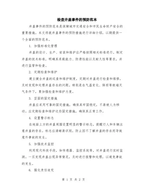 检查井盖事件的预防范本