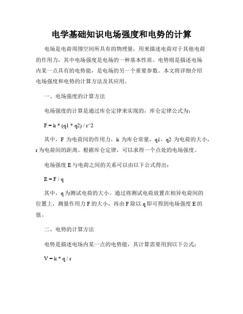 电学基础知识电场强度和电势的计算