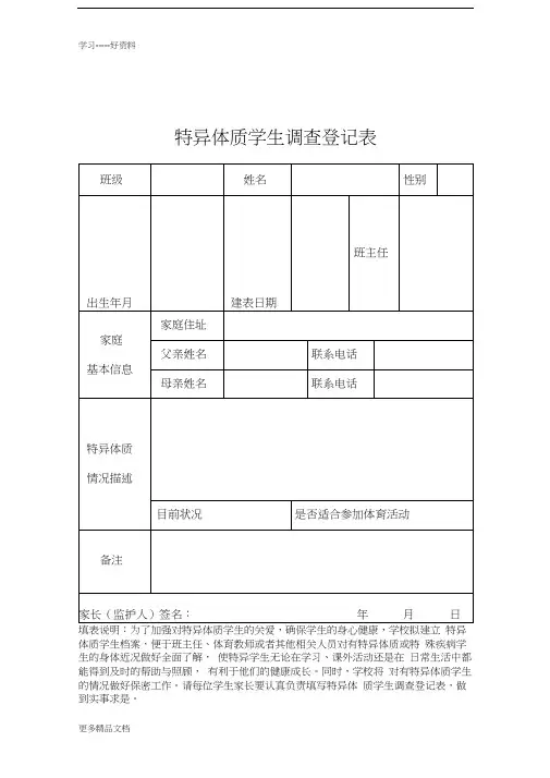 特异体质学生调查登记表汇编