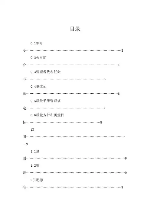 电子公司质量手册(doc 71)