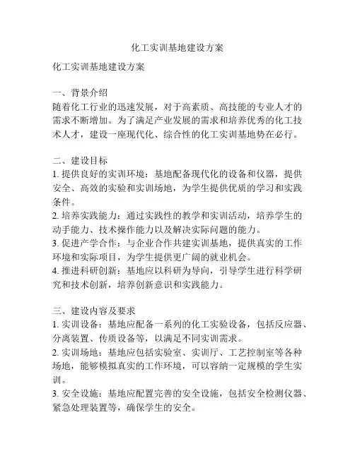 化工实训基地建设方案