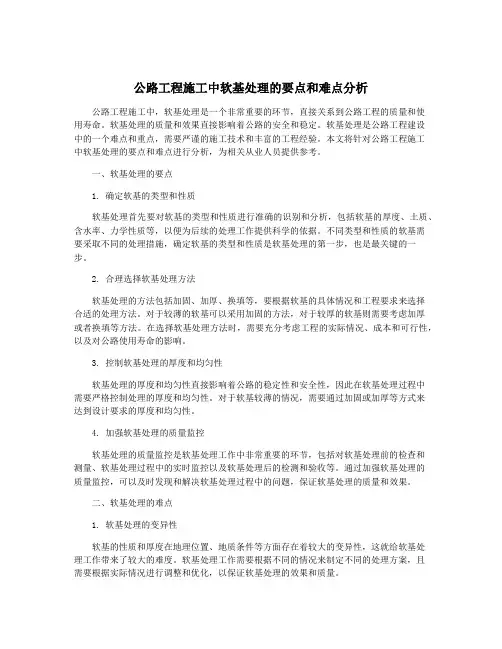 公路工程施工中软基处理的要点和难点分析