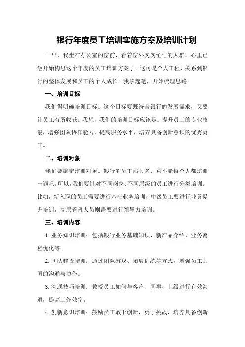 银行年度员工培训实施方案及培训计划