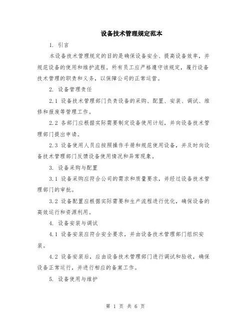设备技术管理规定范本（2篇）