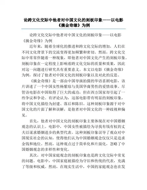 论跨文化交际中他者对中国文化的刻板印象——以电影《摘金奇缘》为例