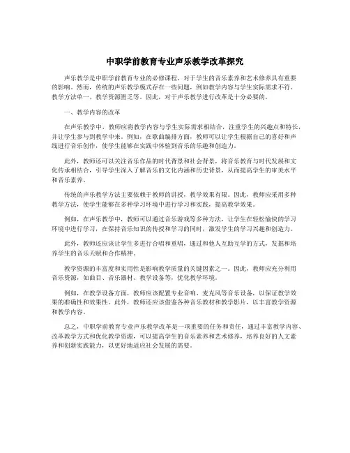 中职学前教育专业声乐教学改革探究