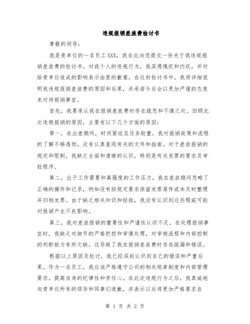 违规报销差旅费检讨书