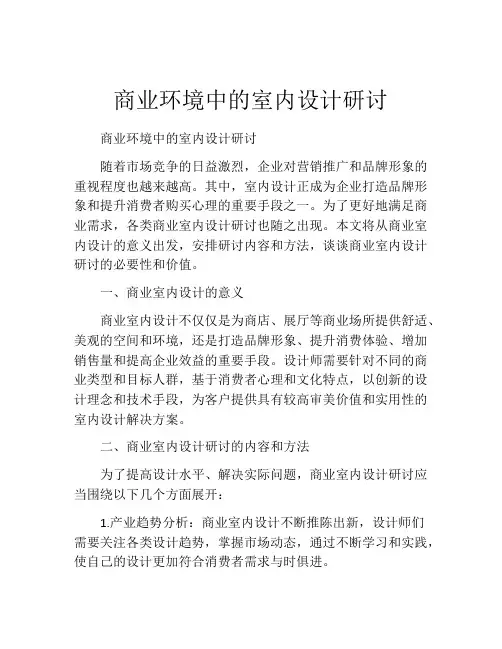 商业环境中的室内设计研讨