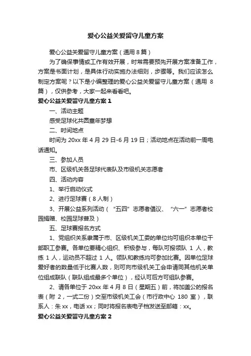 爱心公益关爱留守儿童方案（通用8篇）