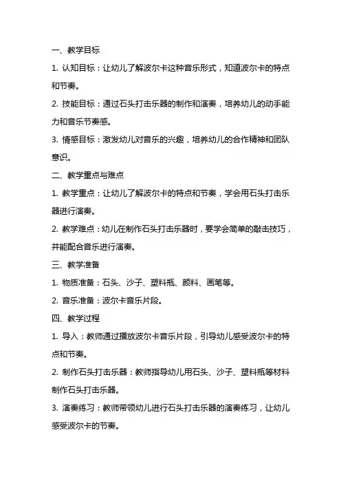 中班音乐优秀教案《有趣的石头打击乐器波尔卡》