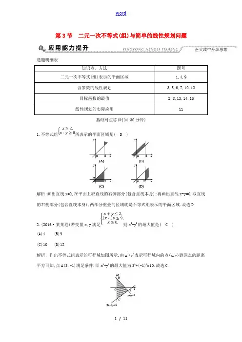 (全国通用)高考数学大一轮复习 第六篇 不等式 第3节 二元一次不等式(组)与简单的线性规划问题习题